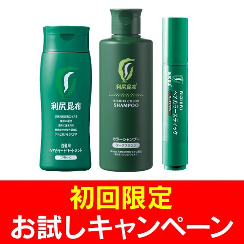 【初回限定】白髪対策3点セット