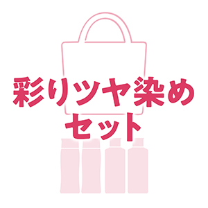 【秋冬限定】彩りツヤ染めセット