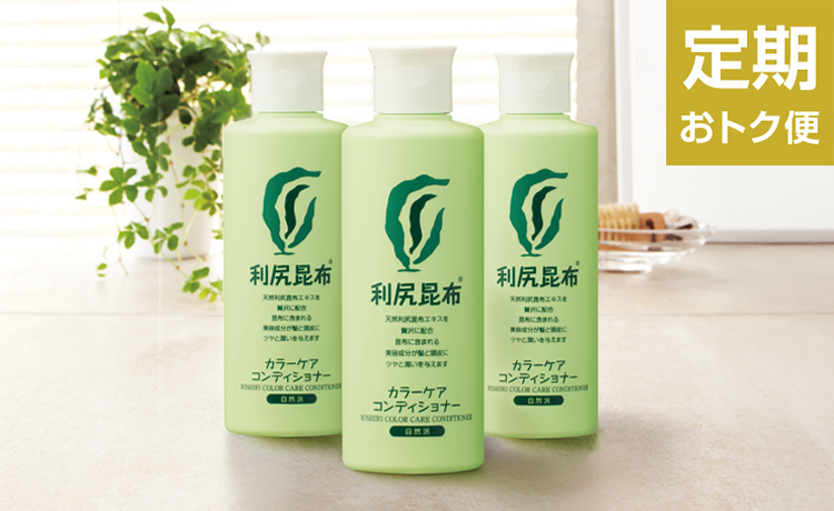 【定期おトク便】利尻カラーケアコンディショナー  3本セット