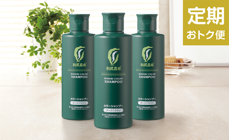 【定期おトク便】[白髪用]利尻カラーシャンプー 3本セット