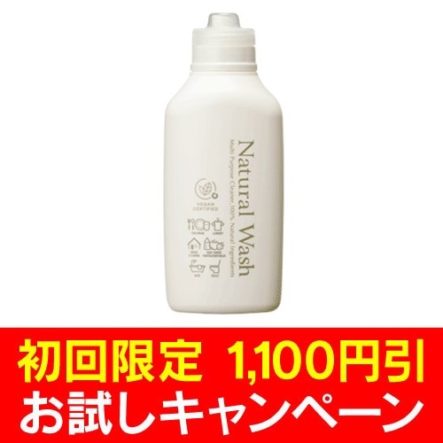 【初回限定】ナチュラルウォッシュ濃縮マルチ洗剤