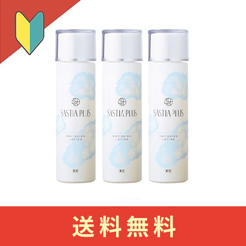 【初回限定】サスティア プラス　＜薬用＞美白ローション [医薬部外品] 3本セット