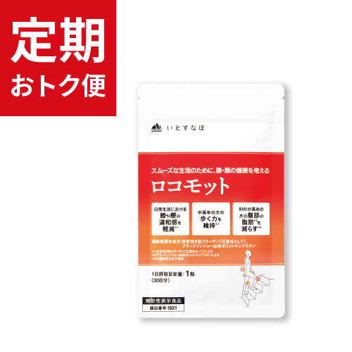 【定期おトク便】ロコモット30日分 1袋