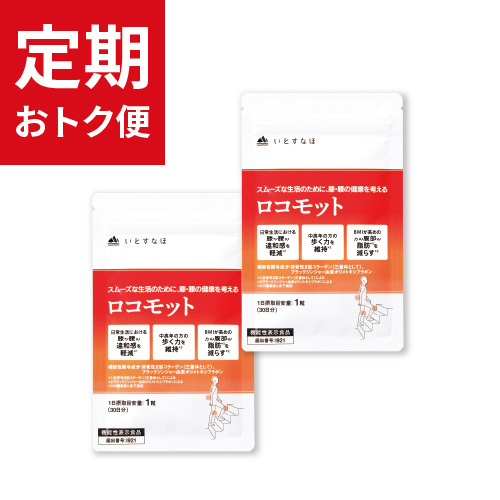 【定期おトク便】ロコモット30日分 2袋