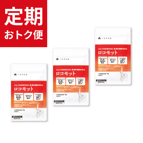 【定期おトク便】ロコモット30日分 3袋