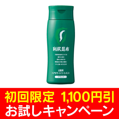 【初回限定1,100円引き】[白髪用] 利尻ヘアカラートリートメント