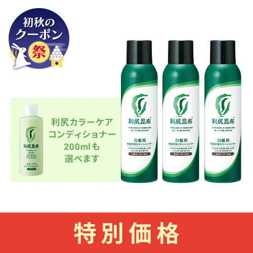 [白髪用]利尻炭酸カラーシャンプー3本セット