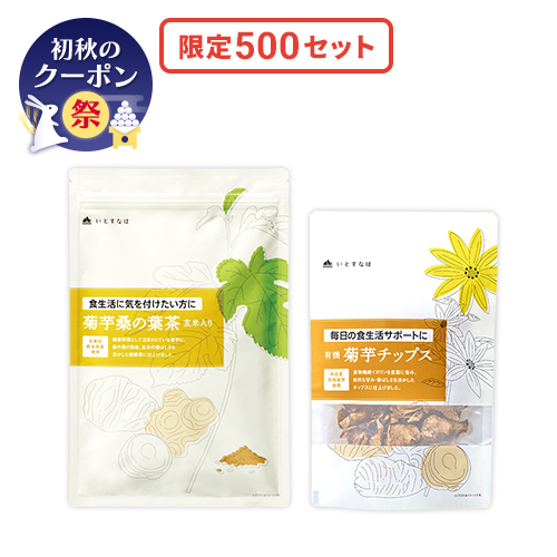 菊芋味見セット