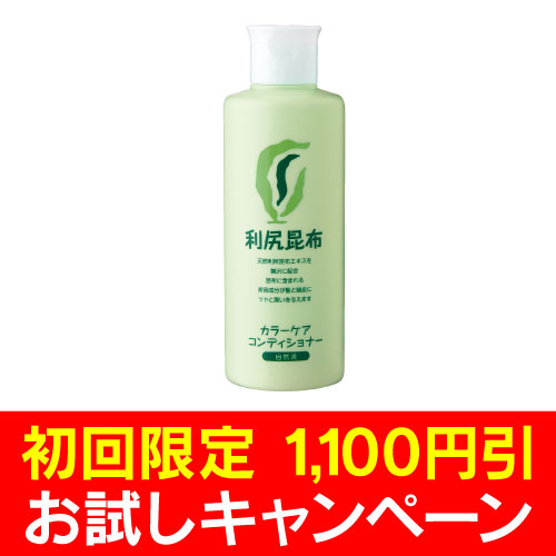 【初回限定1,100円引き】利尻カラーケアコンディショナー