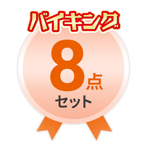 バイキング　よりどり8点