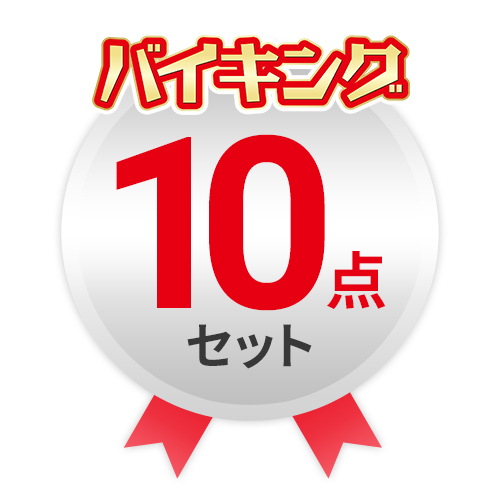 バイキング　よりどり10点