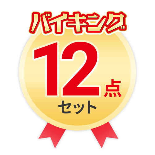 バイキング　よりどり12点