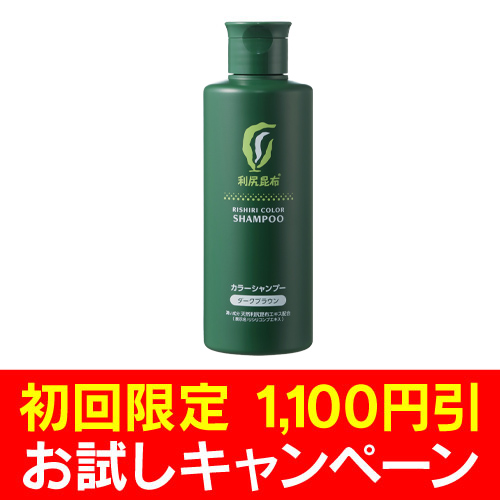 【初回限定1100円引き】[白髪用] 利尻カラーシャンプー