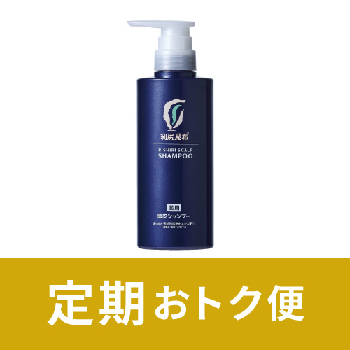 【定期おトク便】<薬用>利尻頭皮シャンプー［医薬部外品］