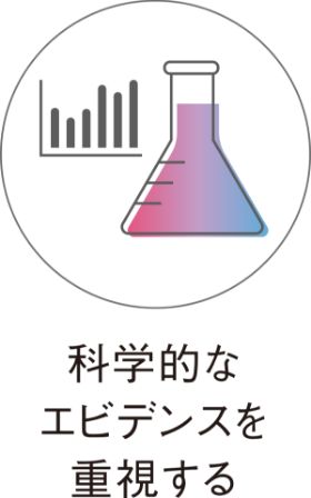 科学的なエビデンスを重視する