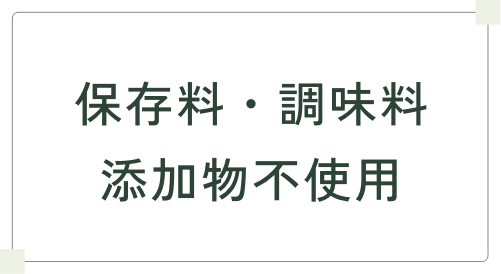 保存料・調味料添加物不使用