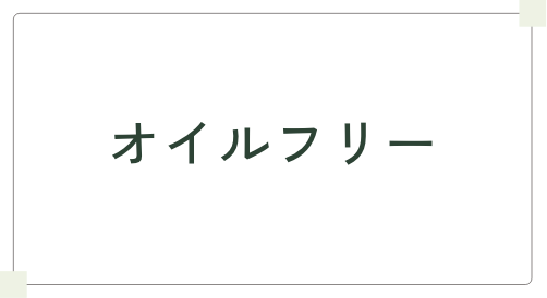 オイルフリー