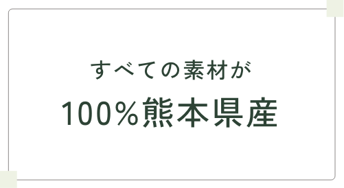 すべての素材が 100%熊本県産