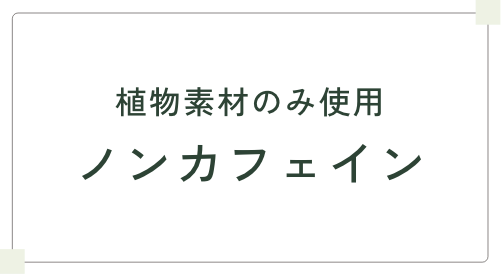 植物素材のみ使用 ノンカフェイン