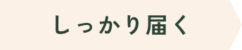 しっかり届く