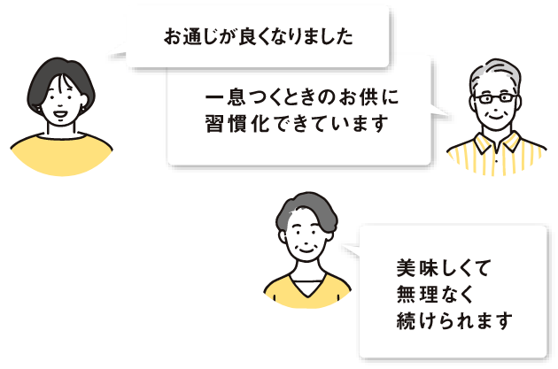 モニターの声:お通じが良くなりました。一息つくときのお供に習慣化できています。美味しくて無理なく続けられます。