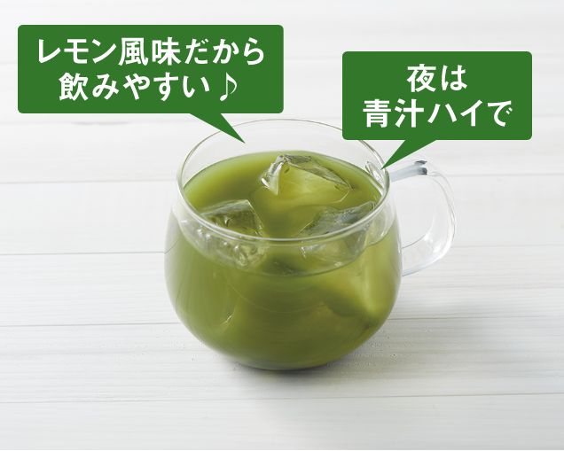 レモン風味だから飲みやすい 夜は青汁ハイで