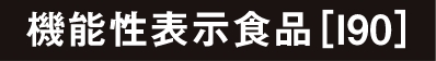 機能性表示食品[I90]