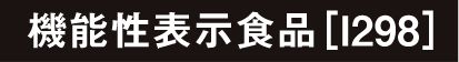 機能性表示食品[I298]