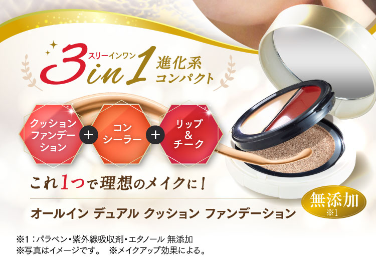 3in1進化系コンパクトこれ１つで理想のメイクに！
