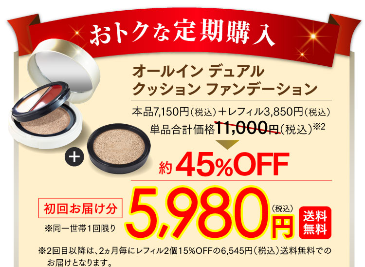 おトクな定期購入 オールイン デュアル クッション ファンデーション 初回お届け分5,980円（税込）