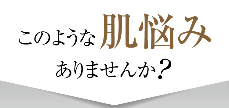 このようなお肌のお悩みありませんか？