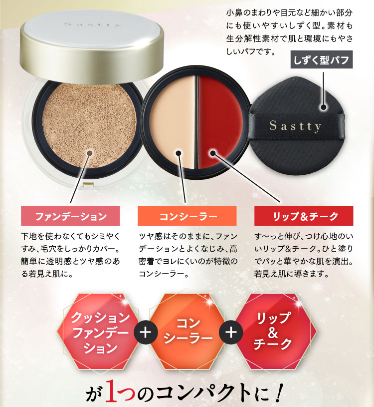 年齢肌の悩みに応える1つで8役 進化系コンパクト