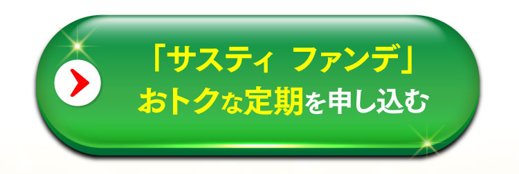 「サスティファンデ」おトクな定期を申し込む