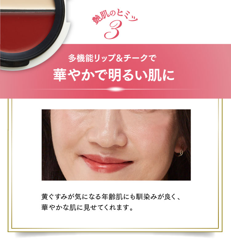 艶肌のヒミツ3　多機能リップ＆チークで　華やかで明るい肌に