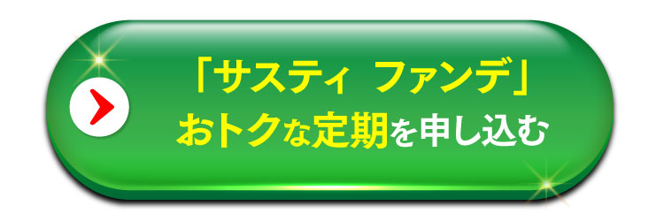 「サスティファンデ」おトクな定期を申し込む