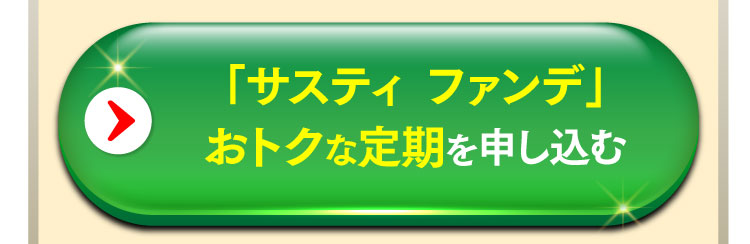 サスティファンデおトクな定期を申し込む