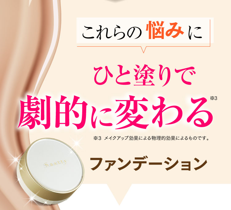 ひと塗りで劇的に変わるファンデーション