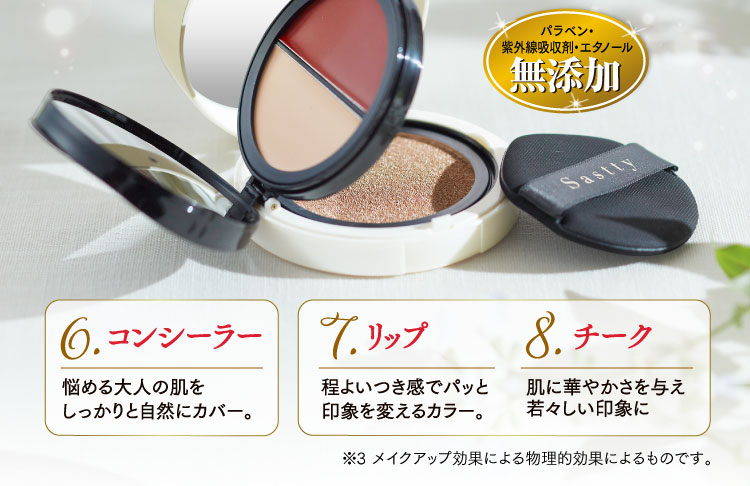 6.コンシーラー 7.リップ 8.チーク　無添加