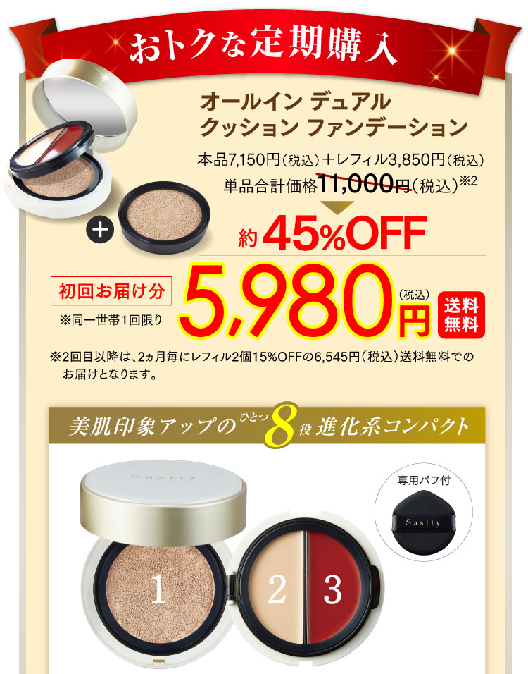 おトクな定期購入 オールイン デュアル クッション ファンデーション 初回お届け分5,980円（税込）