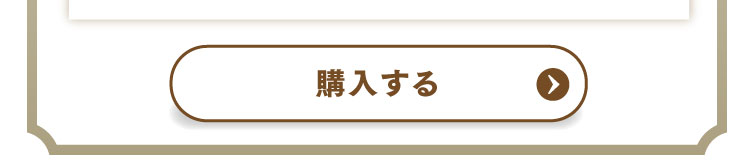 通常価格で購入する
