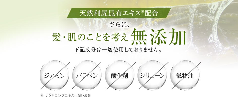 天然利尻昆布エキス配合 さらに、髪・肌のことを考え無添加