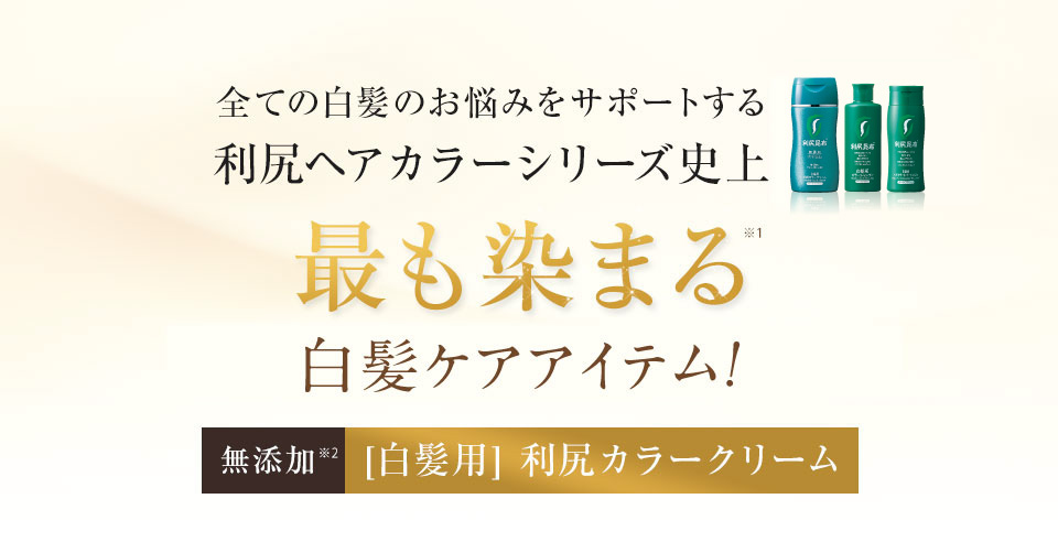 全ての白髪のお悩みに応える利尻ヘアカラー史上最も染まる白髪ケアアイテムがついに誕生！無添加［白髪用］利尻カラークリーム