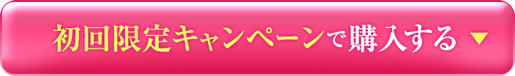 初回限定キャンペーンで購入する▼