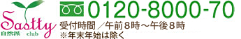 フリーダイアル0120-8000-70　受付時間／平日午前8時～午後8時 ※年末年始は除く