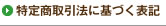 特定商取引法に基づく表記