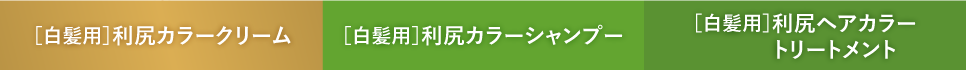 【白髪用】利尻カラークリーム【白髪用】利尻カラーシャンプー【白髪用】利尻ヘアカラートリートメント 利尻白髪かくし