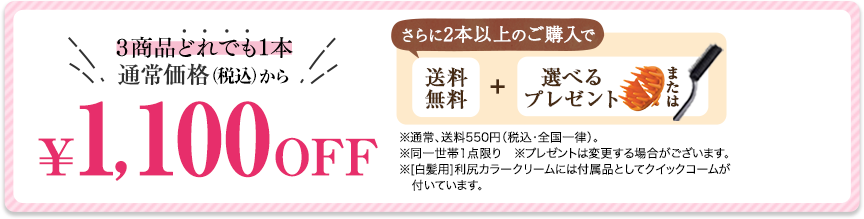 4商品どれでも１本通常価格から￥1000OFFさらに２本以上のご購入で送料無料＋選べるプレゼント