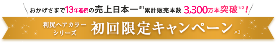 おかげさまで９度目の売り上げ日本一※累計販売本数2,600万本突破！