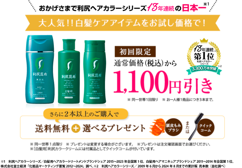 おかげさまで利尻ヘアカラーシリーズ　９度目の日本一 初回限定通常価格（税抜）から1,000円引き ※１利尻ヘアカラーシリーズ