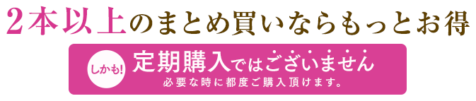 2本以上のまとめかいならもっとお得